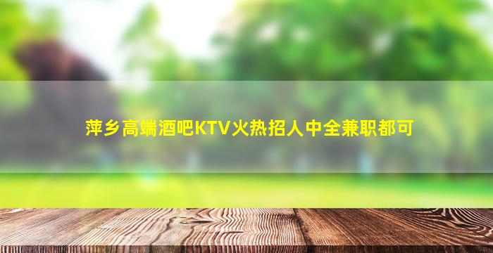 宜春夜总会招聘